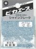 画像1: ピカエース[#734]純銀製シャインフレーク #734空　色 0.3g (1)