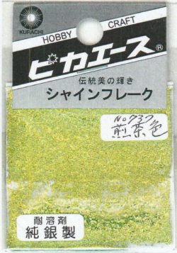画像1: ピカエース[#737]純銀製シャインフレーク #737煎茶色(センチャイロ)