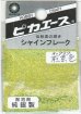 画像1: ピカエース[#737]純銀製シャインフレーク #737煎茶色(センチャイロ) (1)