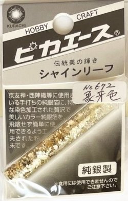 画像1: ピカエース[#672]純銀製シャインリーフ#672 象牙色 0.05g