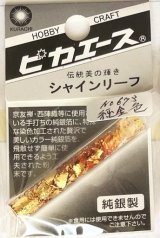 ピカエース[#673]純銀製シャインリーフ#673 純金色 0.05g