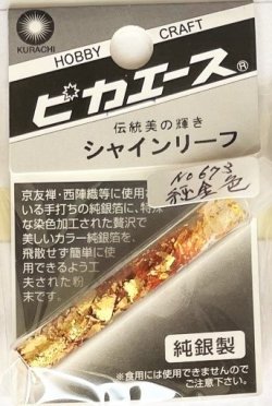 画像1: ピカエース[#673]純銀製シャインリーフ#673 純金色 0.05g