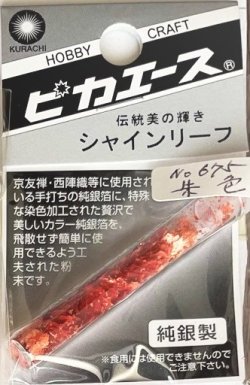 画像1: ピカエース[#675]純銀製シャインリーフ#675 朱　色 0.05g
