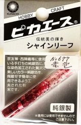 ピカエース[#677]純銀製シャインリーフ#677 赤　色 0.05g