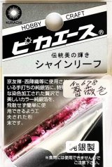ピカエース[#678]純銀製シャインリーフ#678 薔薇色 0.05g