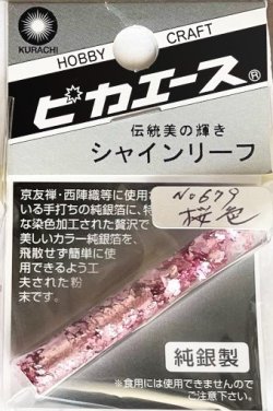 画像1: ピカエース[#679]純銀製シャインリーフ#679 桜　色 0.05g