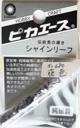 ピカエース[#680]純銀製シャインリーフ#680 藤　色 0.05g