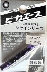 ピカエース[#681]純銀製シャインリーフ#681 江戸紫 0.05g
