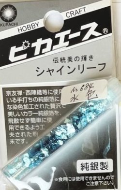 画像1: ピカエース[#684]純銀製シャインリーフ#684 水　色 0.05g