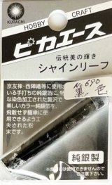 ピカエース[#690]純銀製シャインリーフ#690 黒　色 0.05g
