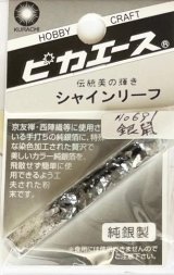 ピカエース[#691]純銀製シャインリーフ#691 銀　鼠 0.05g