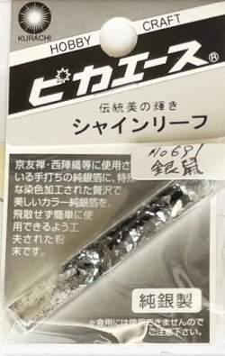 画像1: ピカエース[#691]純銀製シャインリーフ#691 銀　鼠 0.05g