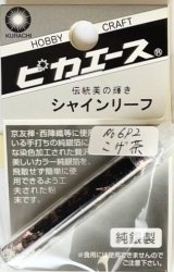 ピカエース[#692]純銀製シャインリーフ#692 こげ茶 0.05g