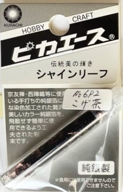 画像1: ピカエース[#692]純銀製シャインリーフ#692 こげ茶 0.05g