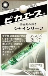 ピカエース[#696]純銀製シャインリーフ#696 若　竹 0.05g