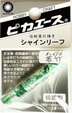 画像1: ピカエース[#696]純銀製シャインリーフ#696 若　竹 0.05g