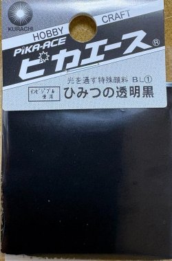 画像1: ピカエース[#211-BL]ひみつの透明黒 #211-ＢＬ(1) 1g