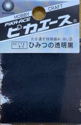 ピカエース[#213-BL]ひみつの透明黒 #213-ＢＬ(3) 1g