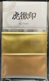 虎徹印［K012]虎徹印　洋金粉　青口　赤口セット　細目　各３ｇ