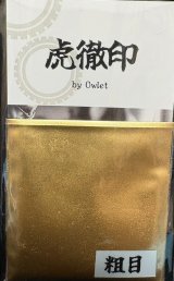 虎徹印［K014]虎徹印　洋金粉　黄口　粗目　８ｇ