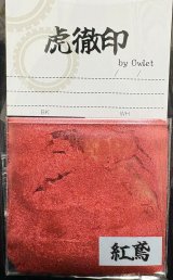 虎徹印［K033]虎徹印真珠光沢顔料　紅鳶