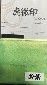 虎徹印［K037]虎徹印真珠光沢顔料　若葉