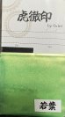 画像1: 虎徹印［K037]虎徹印真珠光沢顔料　若葉 (1)