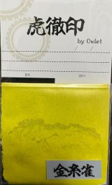 虎徹印［K043]虎徹印真珠光沢顔料　金糸雀