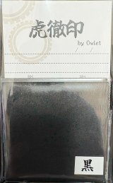 虎徹印［K048]虎徹印真珠光沢顔料　黒