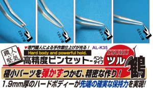 画像1: プラッツ[AL-K35]シモムラアレック 職人堅気 高精度ピンセット(ベントタイプ) 鶴 (1)