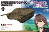 プラッツ[GP-32]1/35 IV号駆逐戦車/70(V)ラング 黒森峰女学園