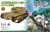 プラッツ[GP-15]1/35 ガールズ&パンツァー CV33 カルロ・ベローチェ アンツィオ高校
