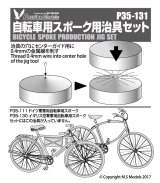 Passion Models[P35-131]1/35 自転車用スポーク用治具セット【絶版】