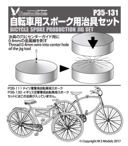 画像1: Passion Models[P35-131]1/35 自転車用スポーク用治具セット