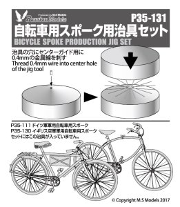 画像1: Passion Models[P35-131]1/35 自転車用スポーク用治具セット【絶版】 (1)
