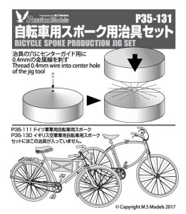 画像1: Passion Models[P35-131]1/35 自転車用スポーク用治具セット (1)