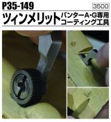 Passion Models[P35-149]パンターA・G専用ツィンメリットコーティング工具（両利き用）