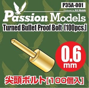 画像1: Passion Models[P35A-001]0.6mm 尖頭ボルト(100ケ) (1)