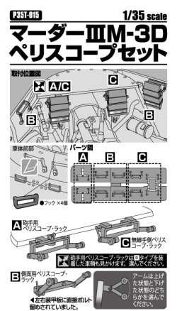 画像2: Passion Models[P35T-015]1/35 マーダーIIIM３Dペリスコープセット