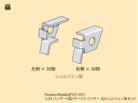 Passion Models[P35T-031] 1/35 パンサーG型/ヤークトパンサー 3Dシュルツェン架セット