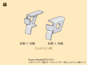 画像1: Passion Models[P35T-031] 1/35 パンサーG型/ヤークトパンサー 3Dシュルツェン架セット (1)