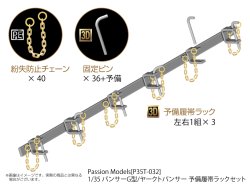 画像1: Passion Models[P35T-032] 1/35 パンサーG型/ヤークトパンサー 予備履帯ラックセット