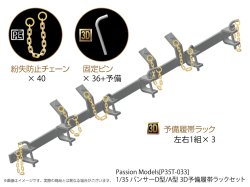画像1: Passion Models[P35T-033] 1/35 パンサーD型/A型 予備履帯ラックセット