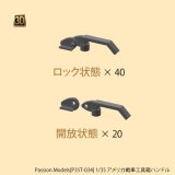 Passion Models[P35T-034] 1/35 アメリカ戦車工具箱ハンドル
