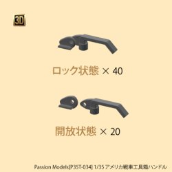 画像1: Passion Models[P35T-034] 1/35 アメリカ戦車工具箱ハンドル