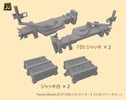 画像1: Passion Models [P35T-036] 1/35 タイガー I 15t 3D ジャッキセット