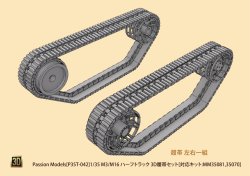 画像1: Passion Models[P35T-042]1/35 M3/M16 ハーフトラック 3D履帯セット[対応キット:MM35081,35070]
