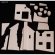 画像3: RoyalModel[RM654]1/35 WWII 汎用 ジオラマアクセサリー 廃虚の家「アルデンヌ」 (3)