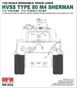 ライフィールドモデル[RFM5034]1/35 HVSS M4シリーズ用 T80 タイプ 可動式履帯セット