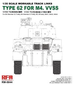 画像3: ライフィールドモデル[RFM5044]1/35 M4 シャーマン VVSS用T62タイプ 連結組立可動式履帯 （ファイアフライVc/M3/M4A1/M4A4/M4前期型用)